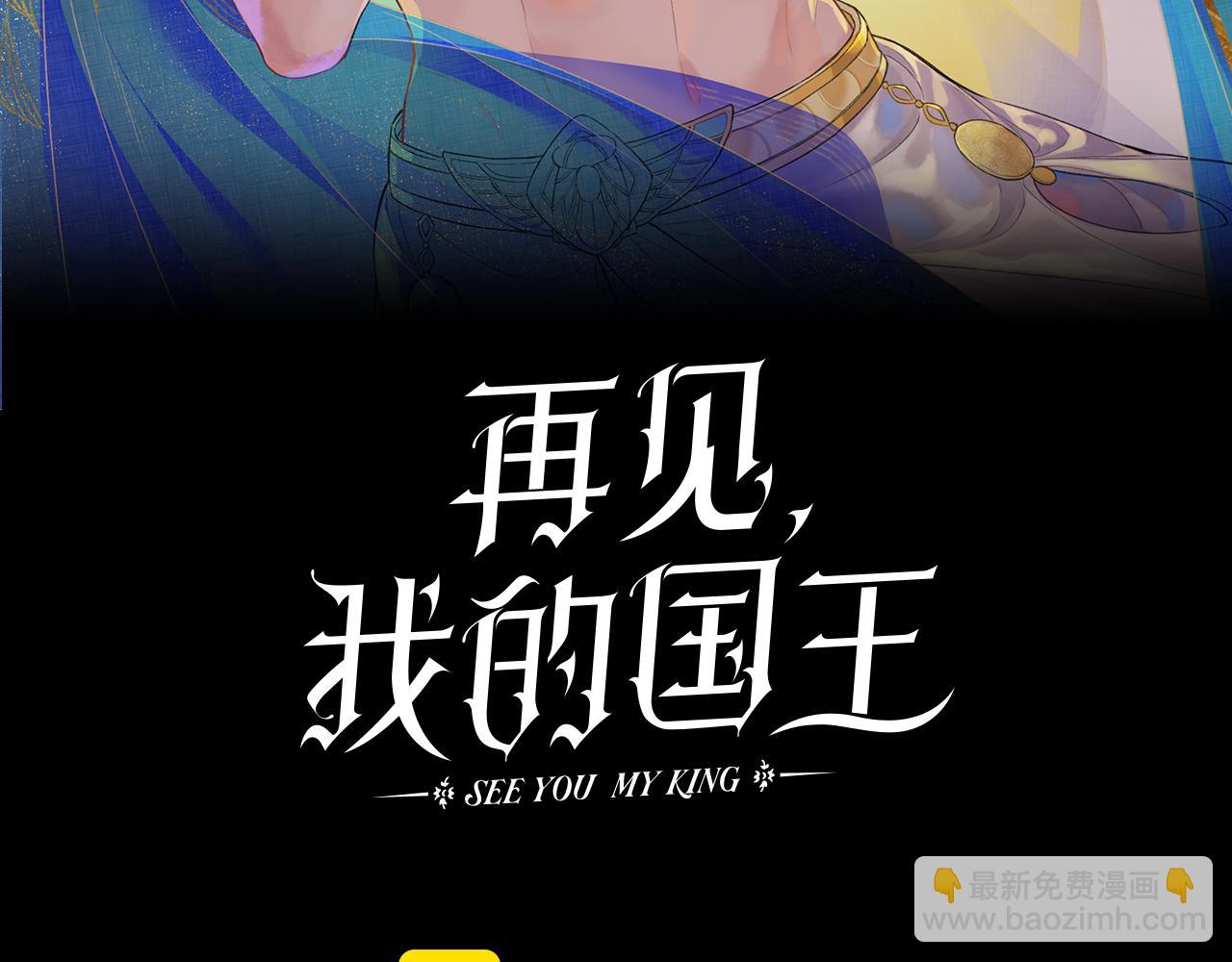 再見，我的國王 - 第93話 新的篇章(1/4) - 3