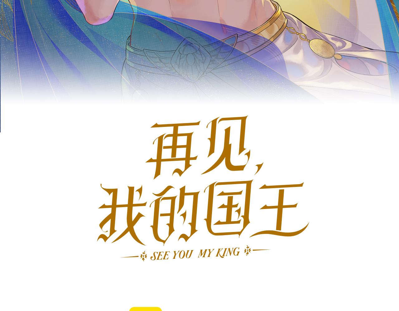 再見，我的國王 - 第104話 赴約(1/4) - 5