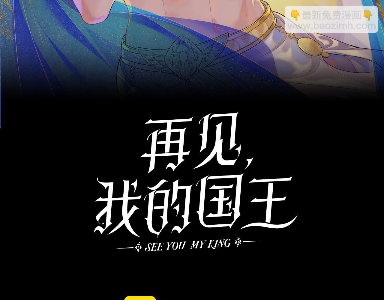 再見，我的國王 - 第107話 捅了狗窩？（下）(1/3) - 4