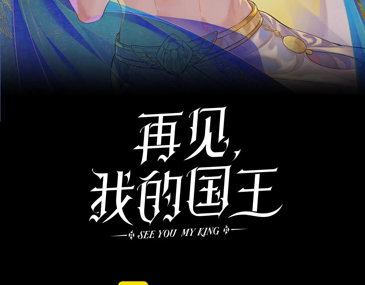 再見，我的國王 - 第111話 拒之門外(1/5) - 2