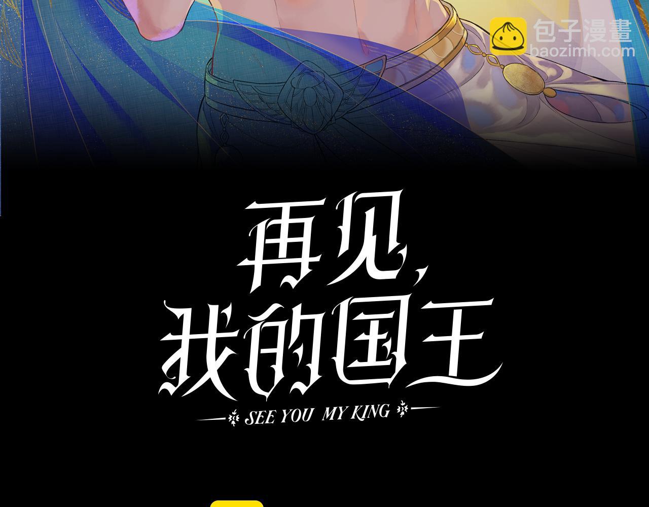 再見，我的國王 - 第113話 爲你鋪路(1/4) - 7