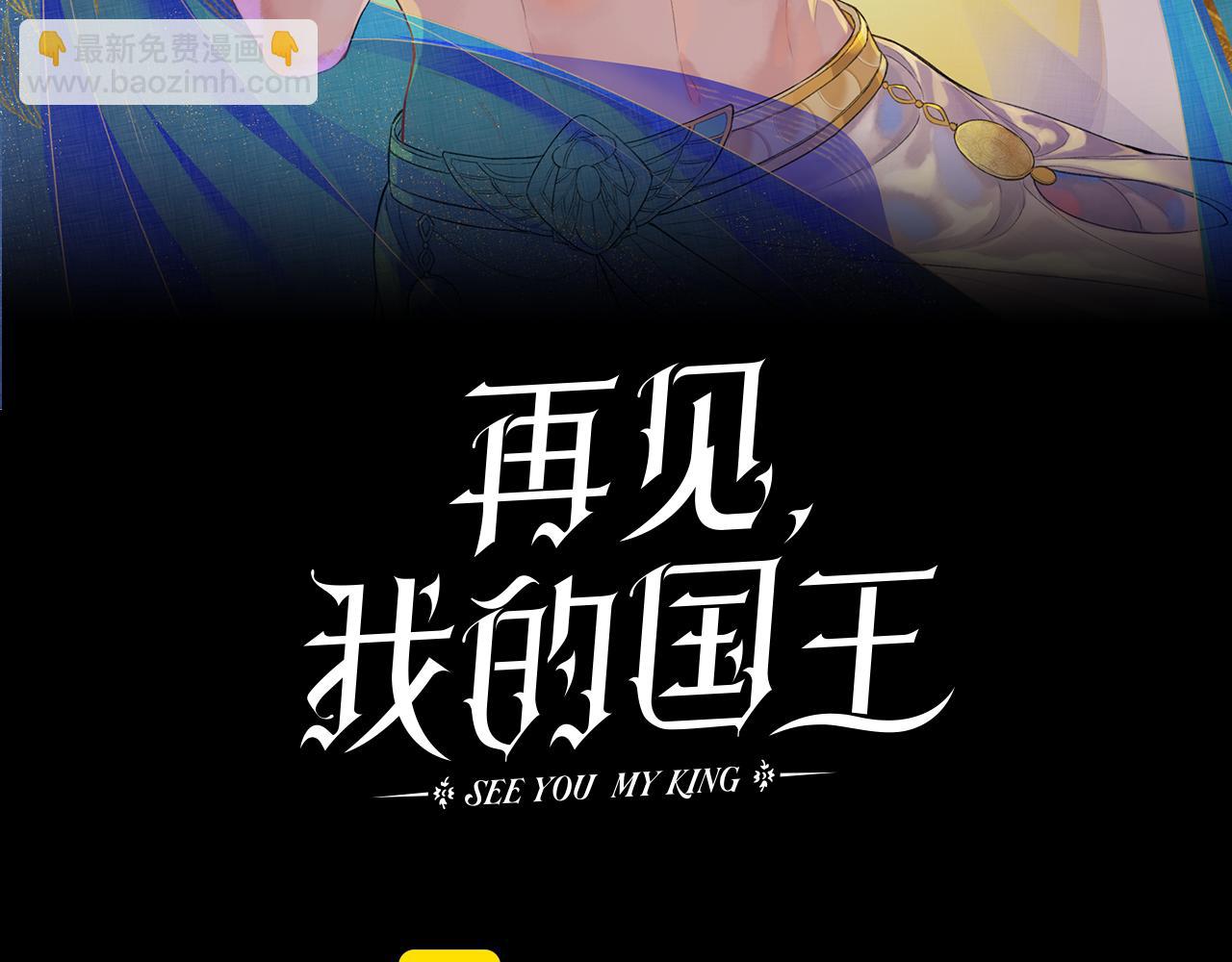 再見，我的國王 - 第115話 月夜暗涌(1/3) - 1