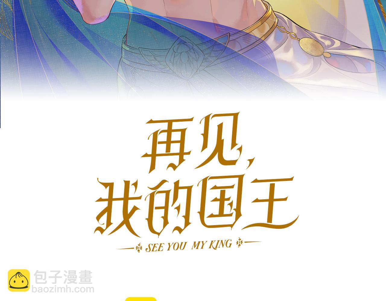 再見，我的國王 - 第120話 【宿命】與【奇蹟】(1/3) - 5