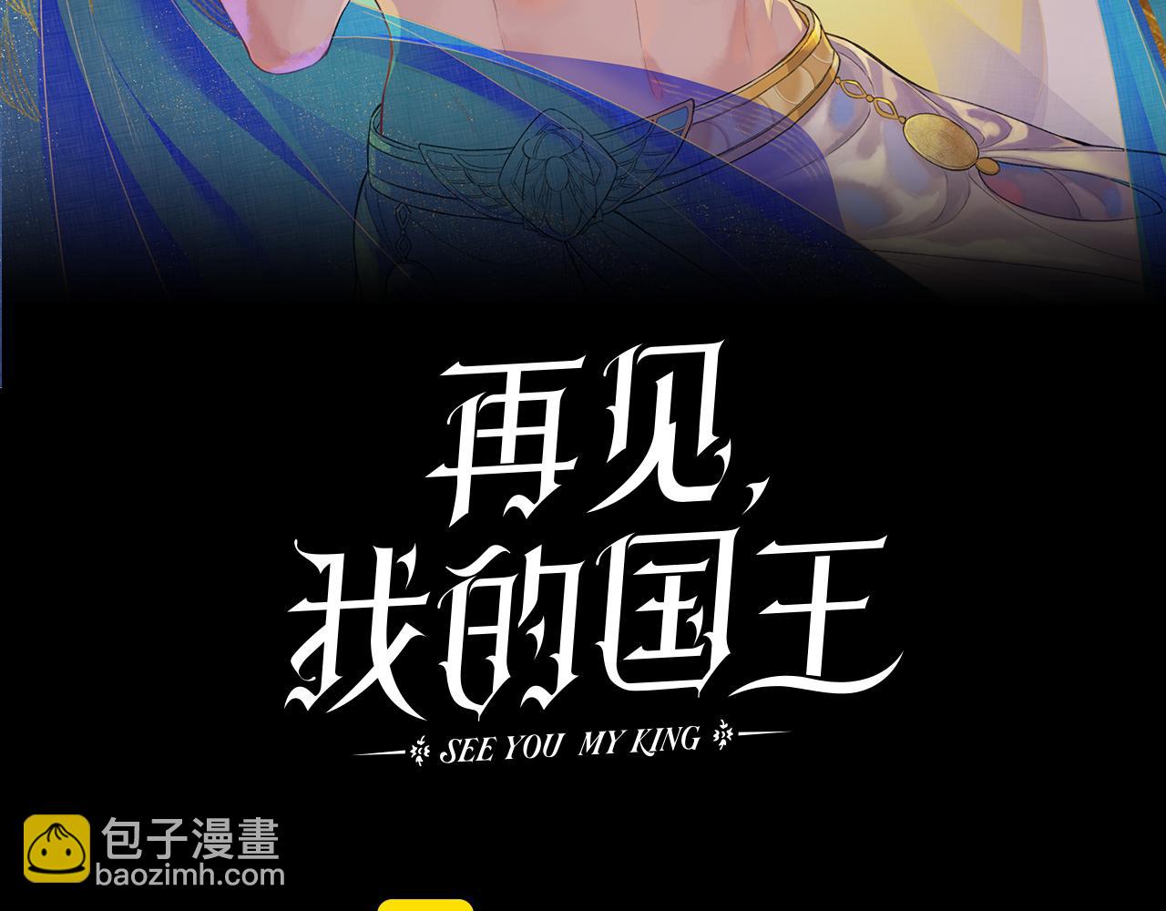 再見，我的國王 - 第121話 後記(1/3) - 3