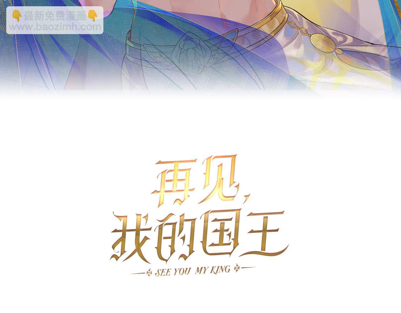 再見，我的國王 - 第19話 警告(1/4) - 6