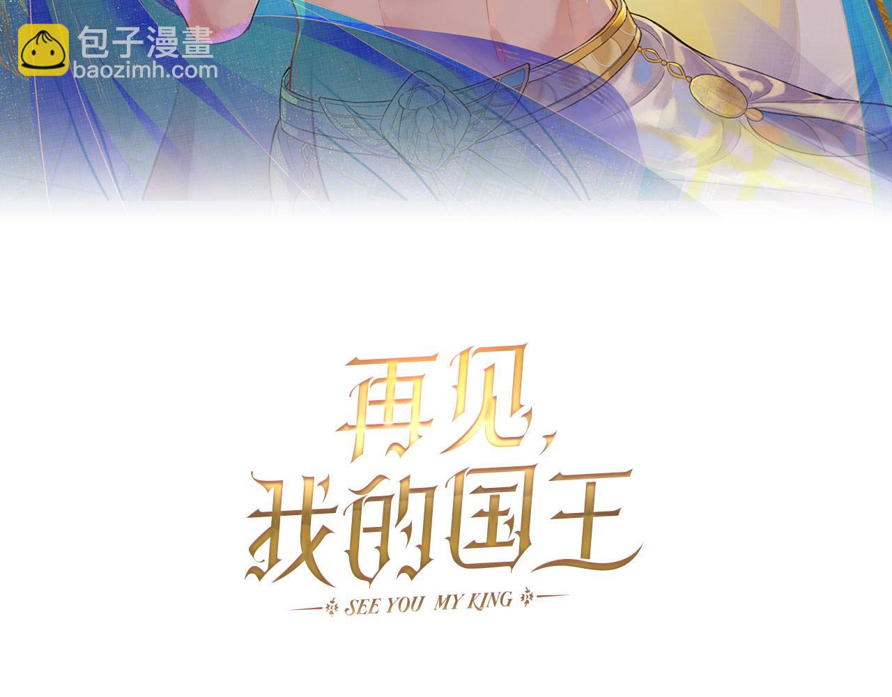 再見，我的國王 - 第33話 許願(1/4) - 1