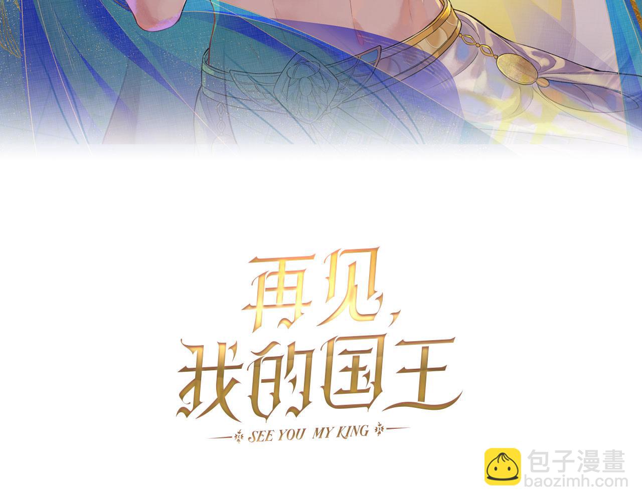 再見，我的國王 - 第35話 治療(1/4) - 3