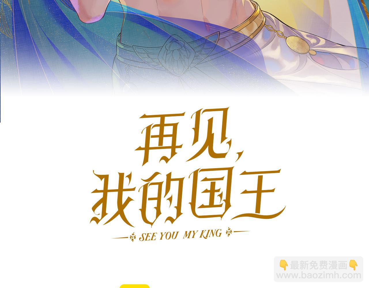 再見，我的國王 - 第41話 趕路(1/3) - 7