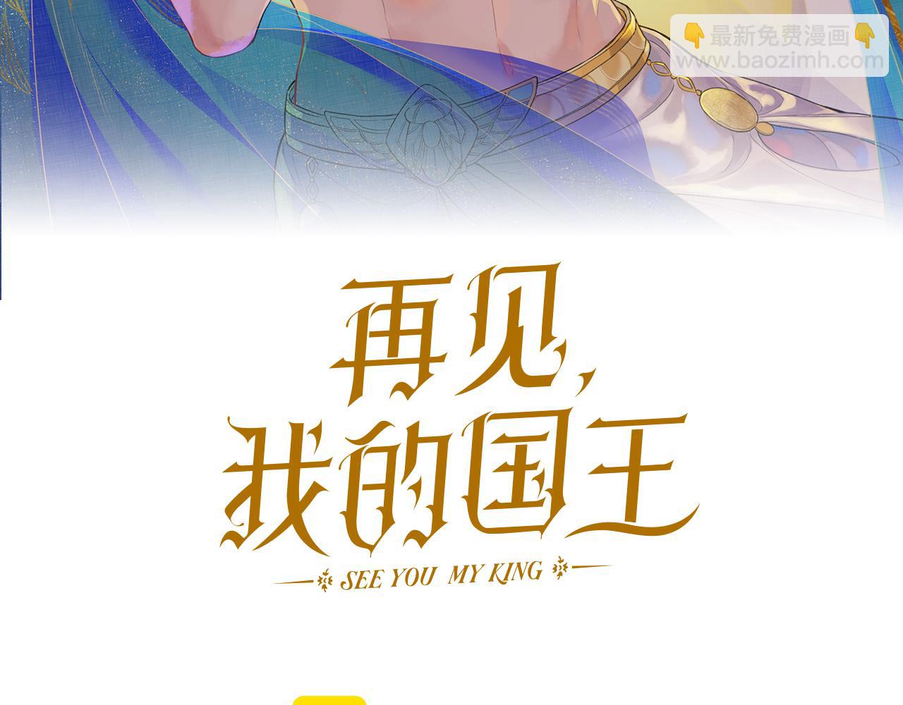再見，我的國王 - 第44話  謠言(1/3) - 6