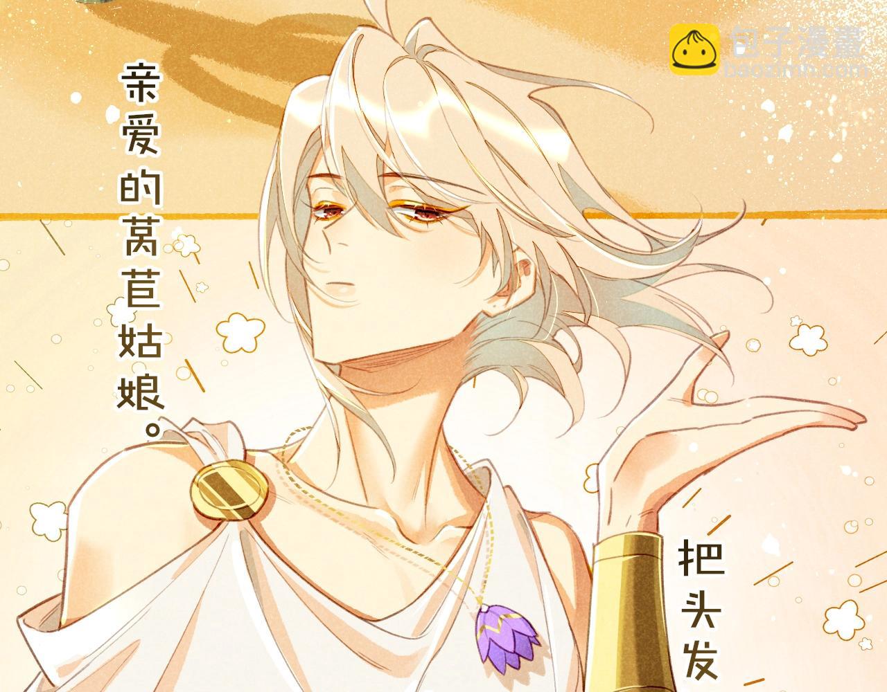 再見，我的國王 - 第5期  特別劇場：小番外之“長髮公主” - 1