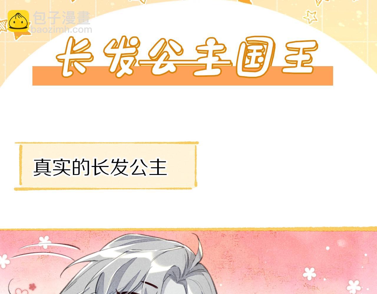 再見，我的國王 - 第5期  特別劇場：小番外之“長髮公主” - 3