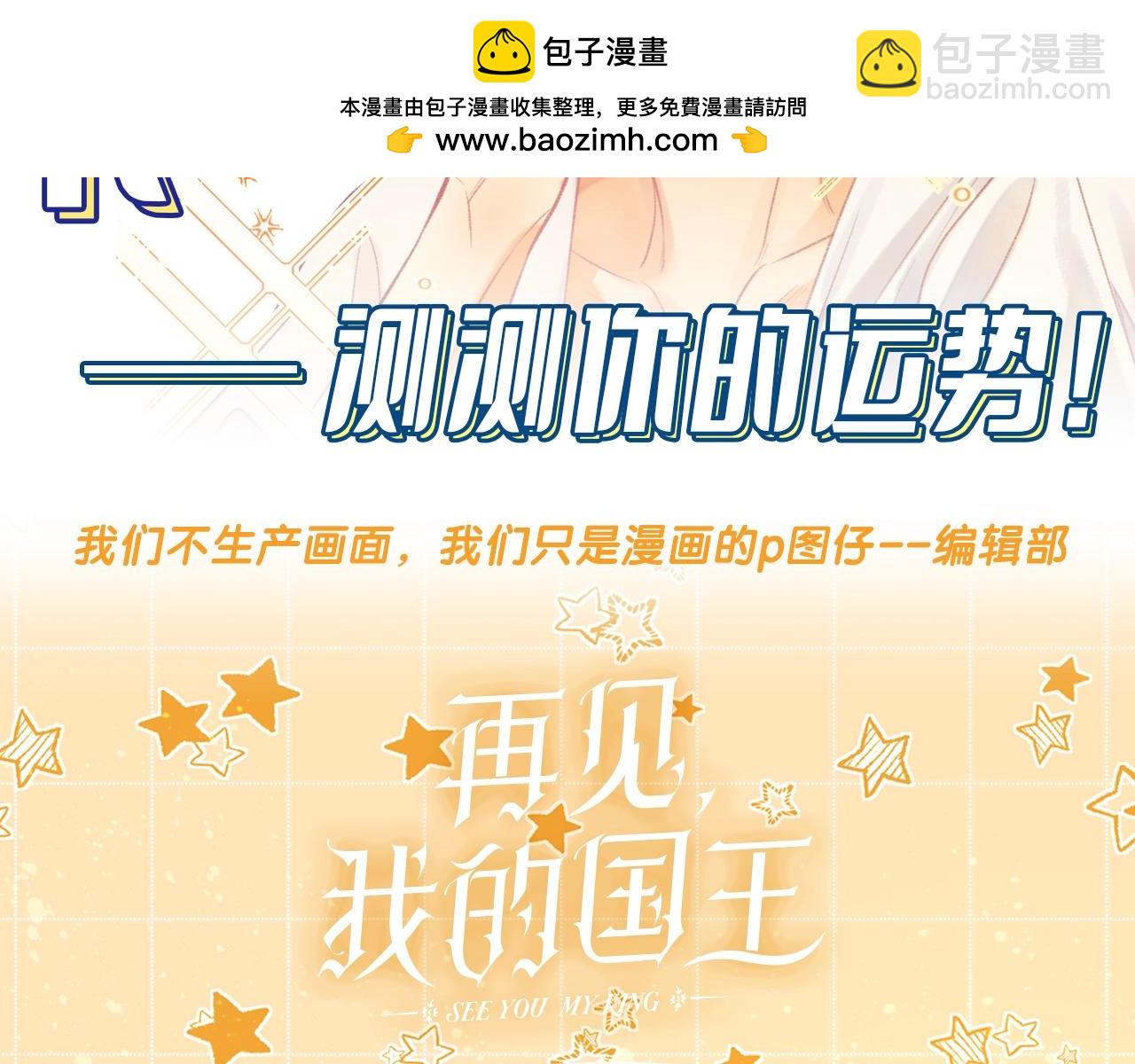 再見，我的國王 - 第12期  整活占卜：來測測你的運勢吧！ - 1