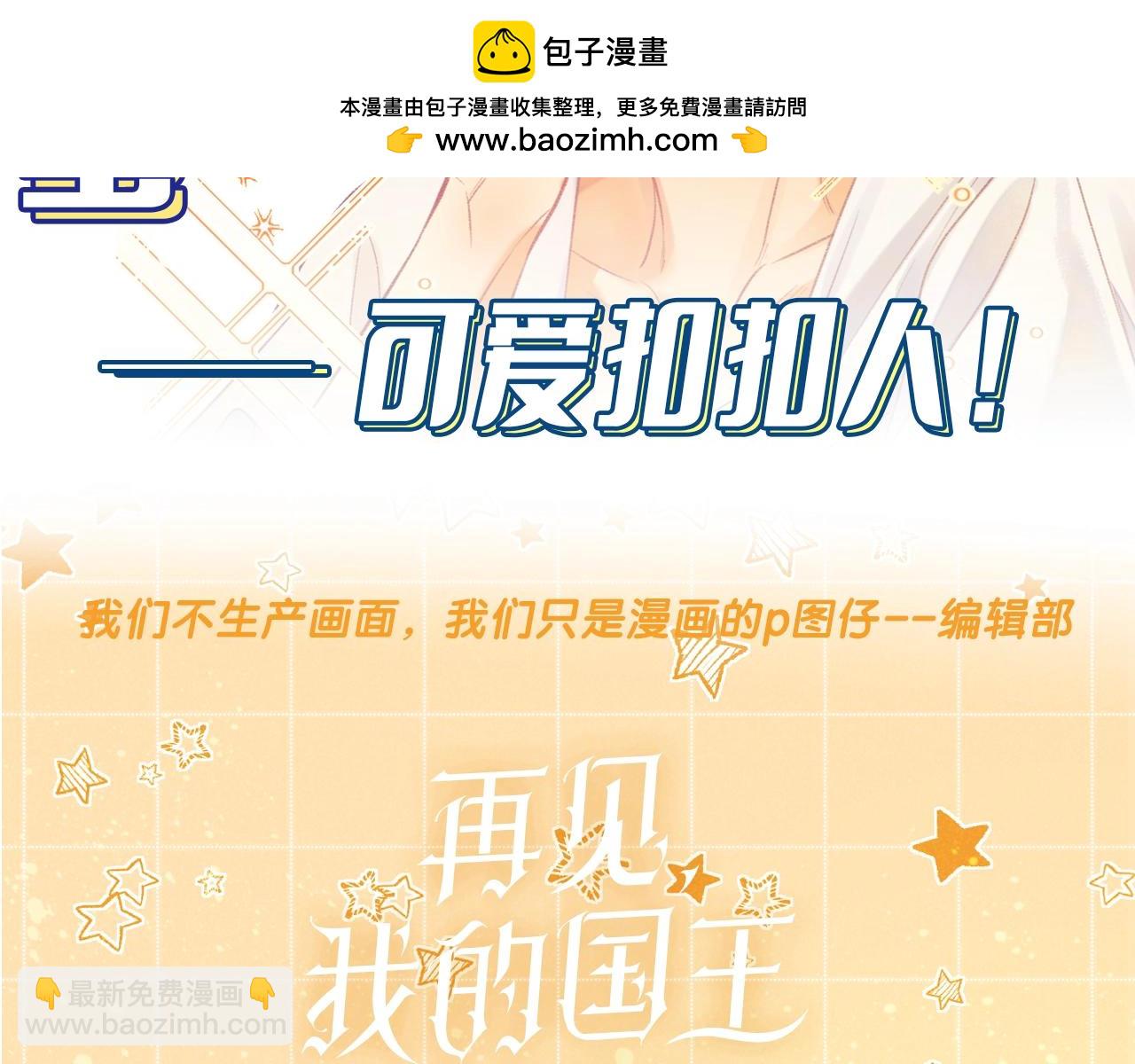 再見，我的國王 - 第15期  驚喜彩蛋：可愛Q版 - 2