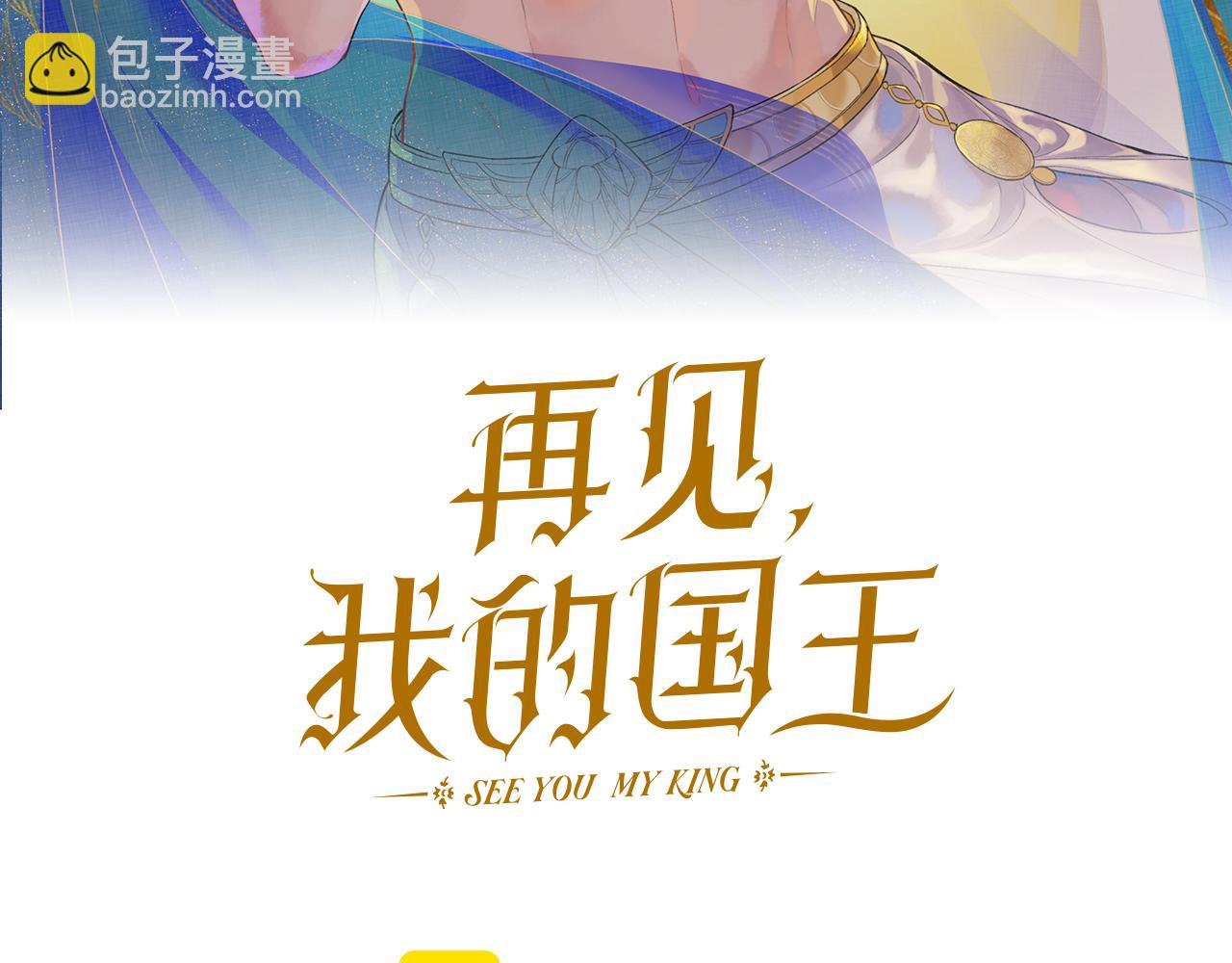 再見，我的國王 - 第49話 投誠？(1/3) - 1