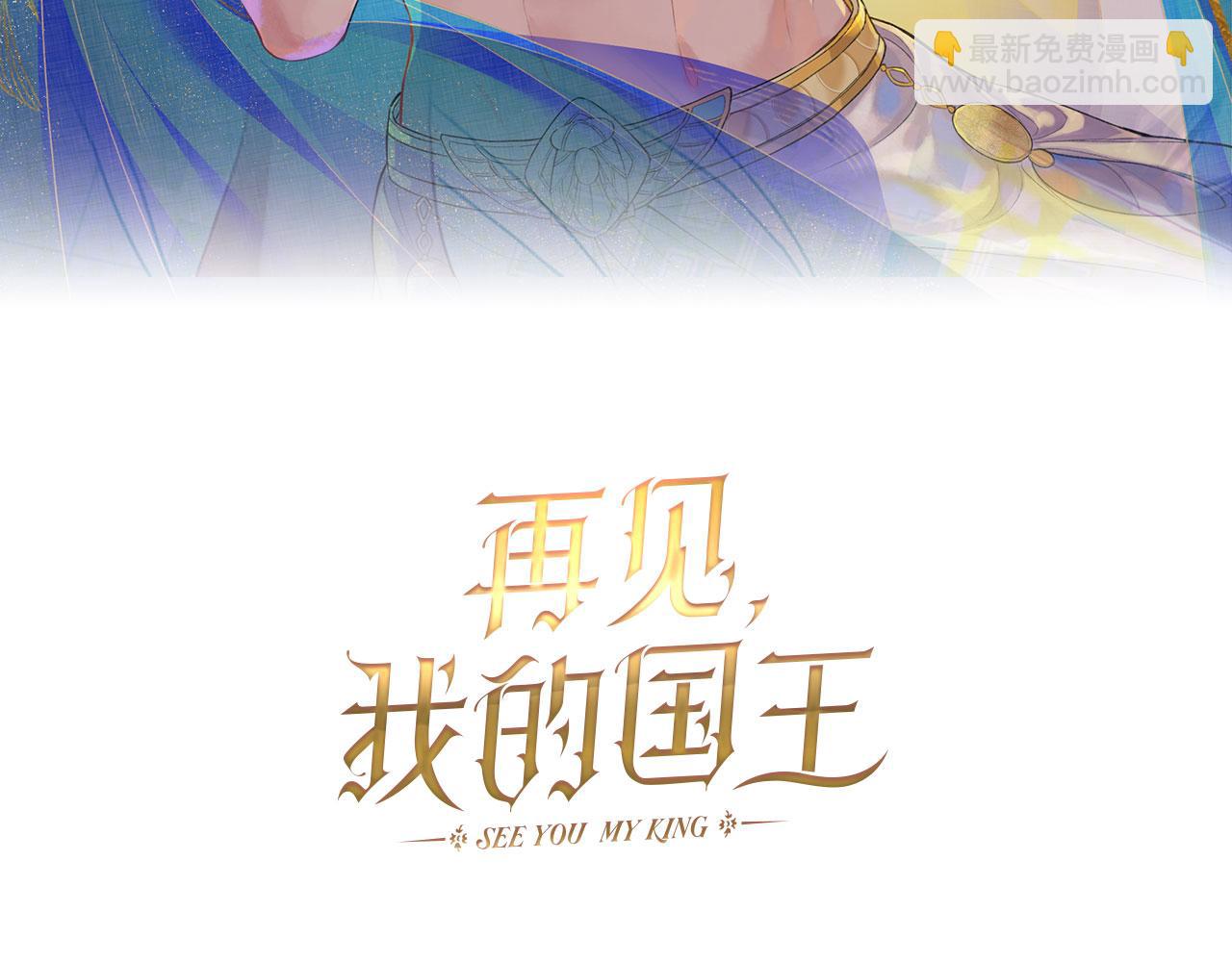 再見，我的國王 - 第8話 偶遇(1/3) - 1