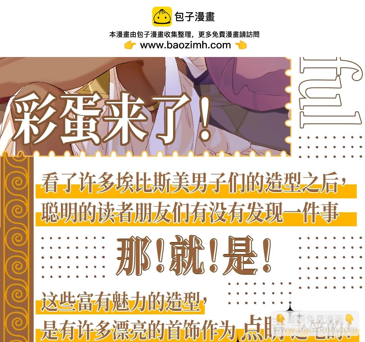 再見，我的國王 - 第24期 精美絕倫的埃比斯首飾誕生記 - 2