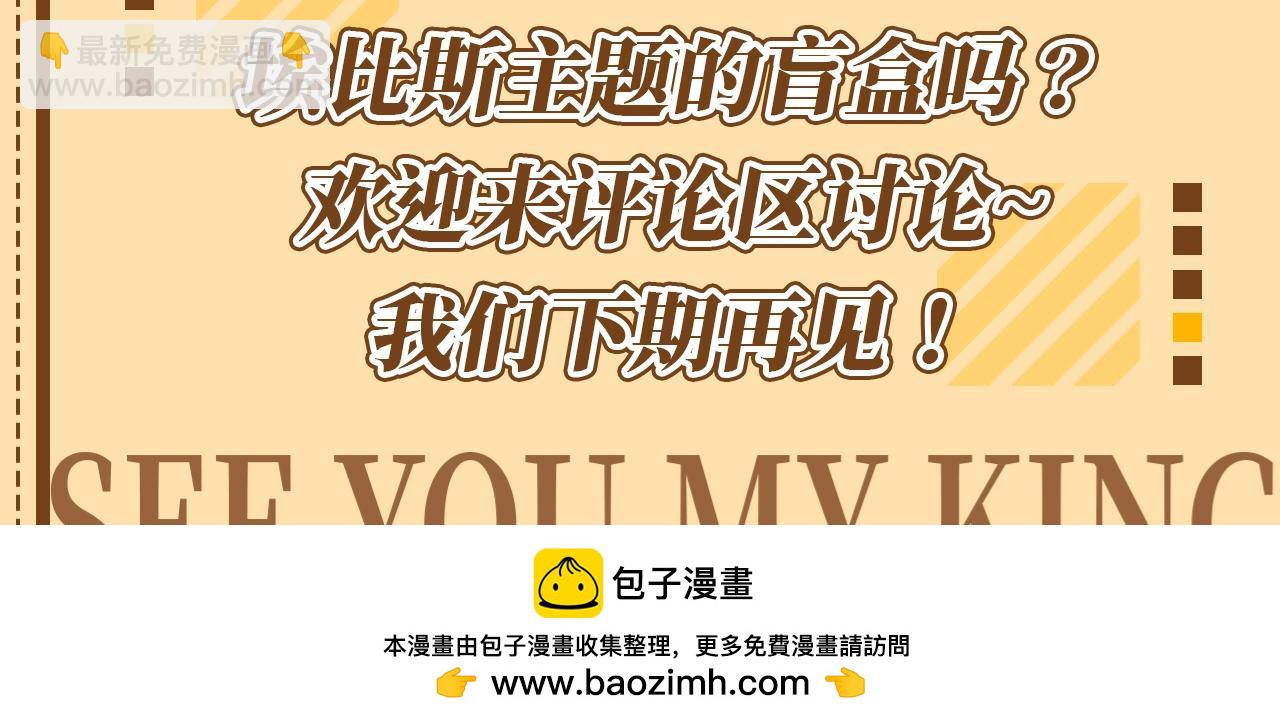 再見，我的國王 - 第26期 埃比斯盲盒，你喜歡哪一款？ - 3