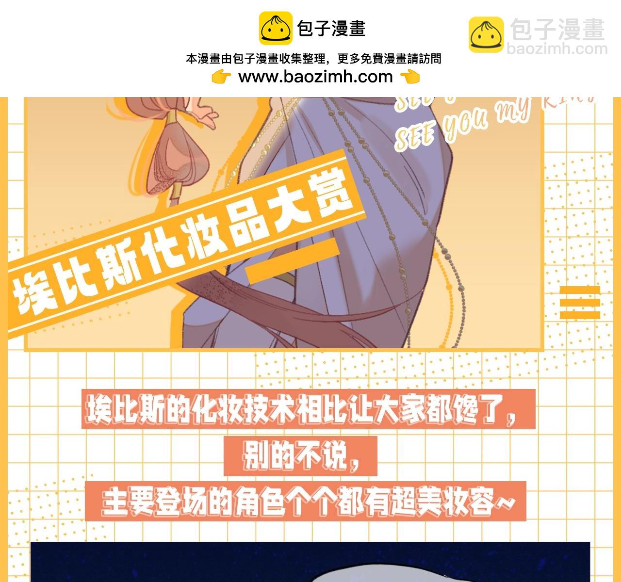 再見，我的國王 - 第30期 小科普：埃比斯化妝品大賞 - 2