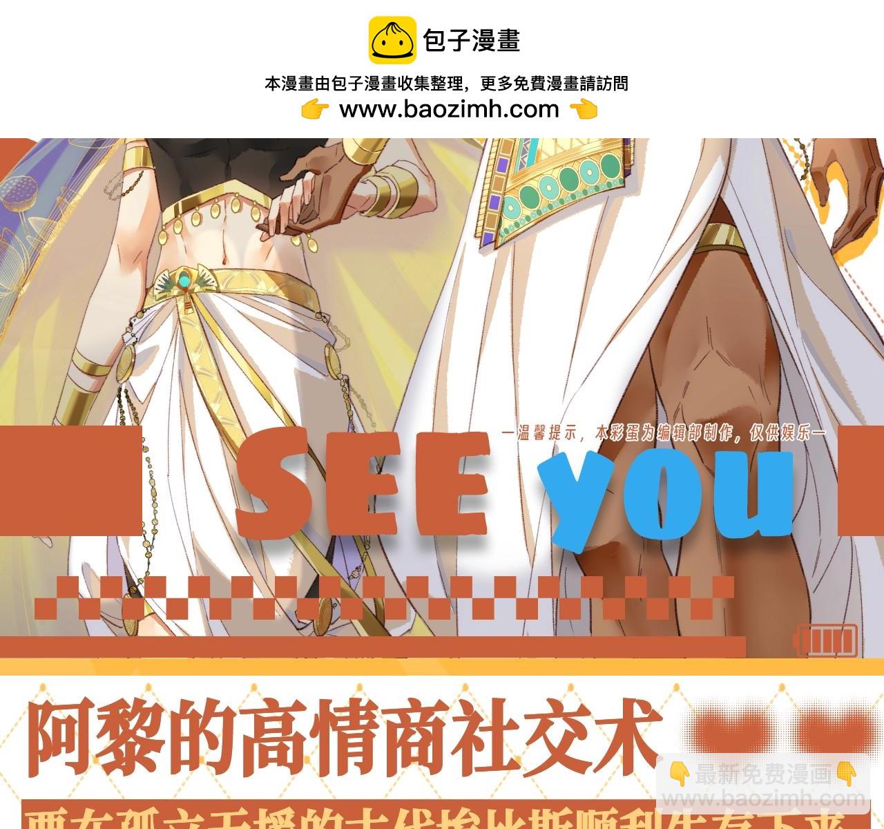 再見，我的國王 - 第31期 整活企劃：阿黎的高情商社交術 - 2