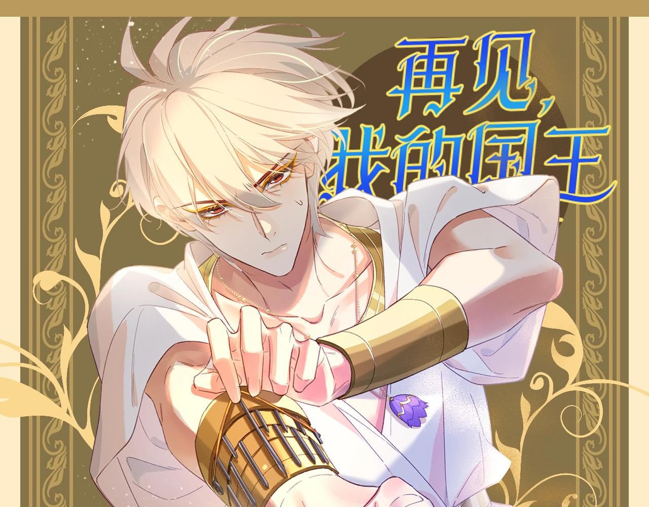 再見，我的國王 - 第35期 整活企劃：大人！您點的埃比斯萌圖來了！ - 1