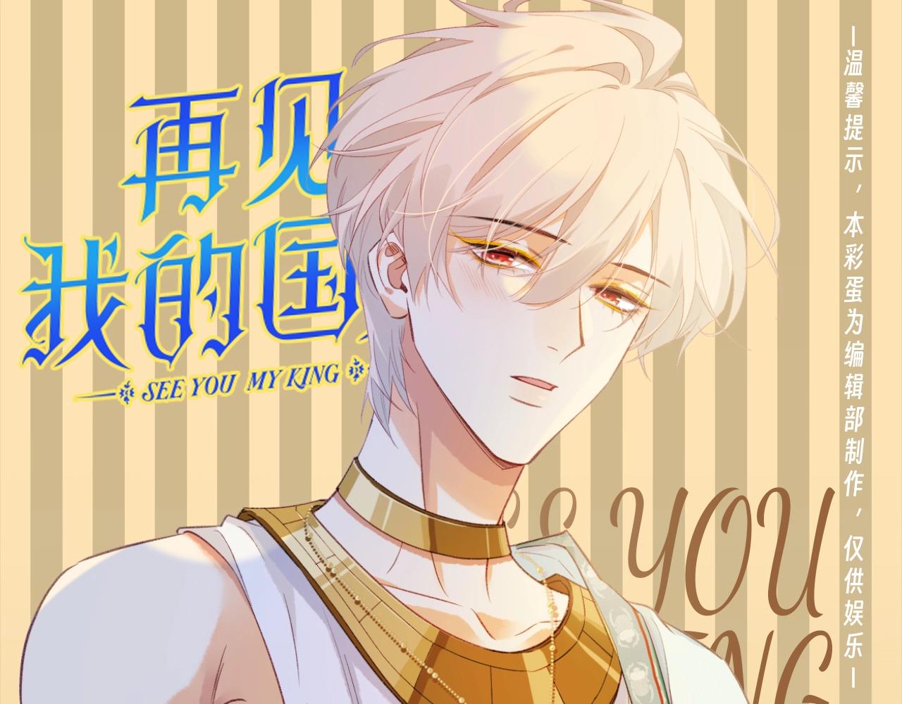 再見，我的國王 - 第37期 粉絲福利：看燕子如何打直球 - 1