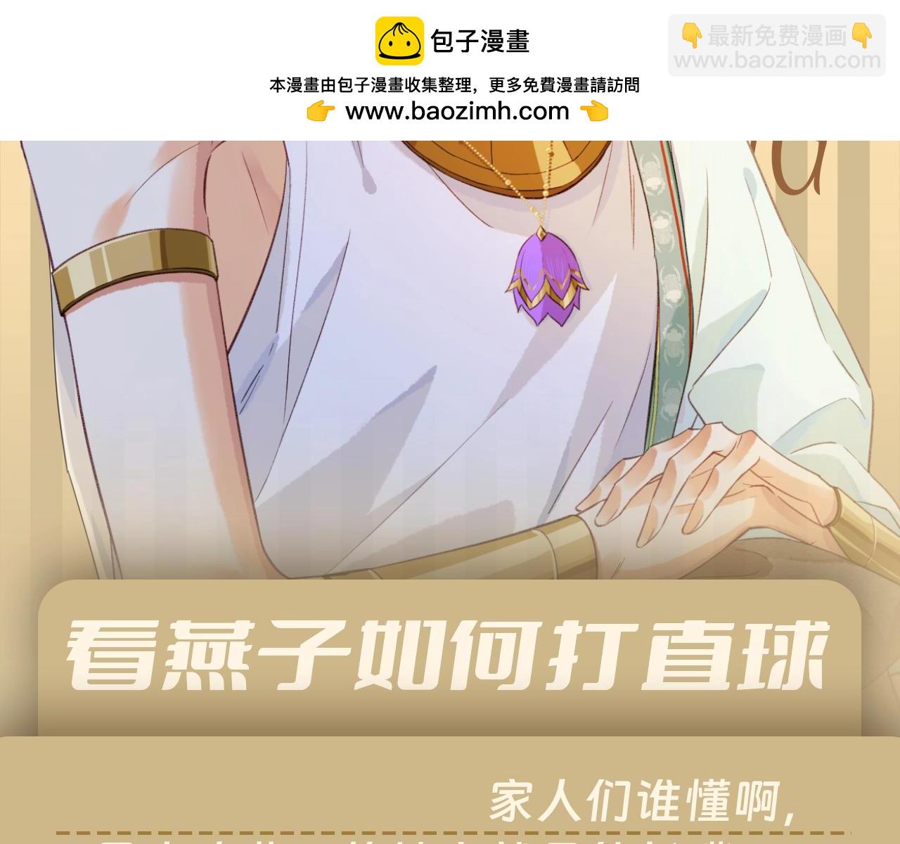 再見，我的國王 - 第37期 粉絲福利：看燕子如何打直球 - 2