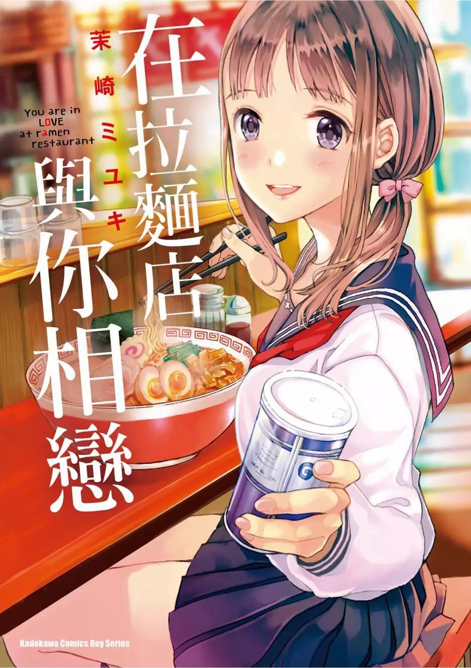 在拉麪店與你相戀 - 第01卷(1/4) - 1