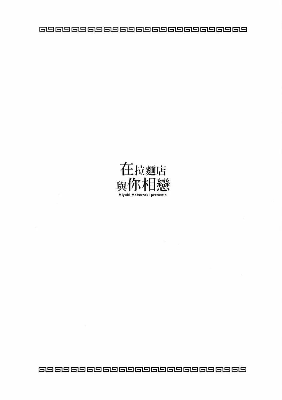在拉麪店與你相戀 - 第01卷(1/4) - 4