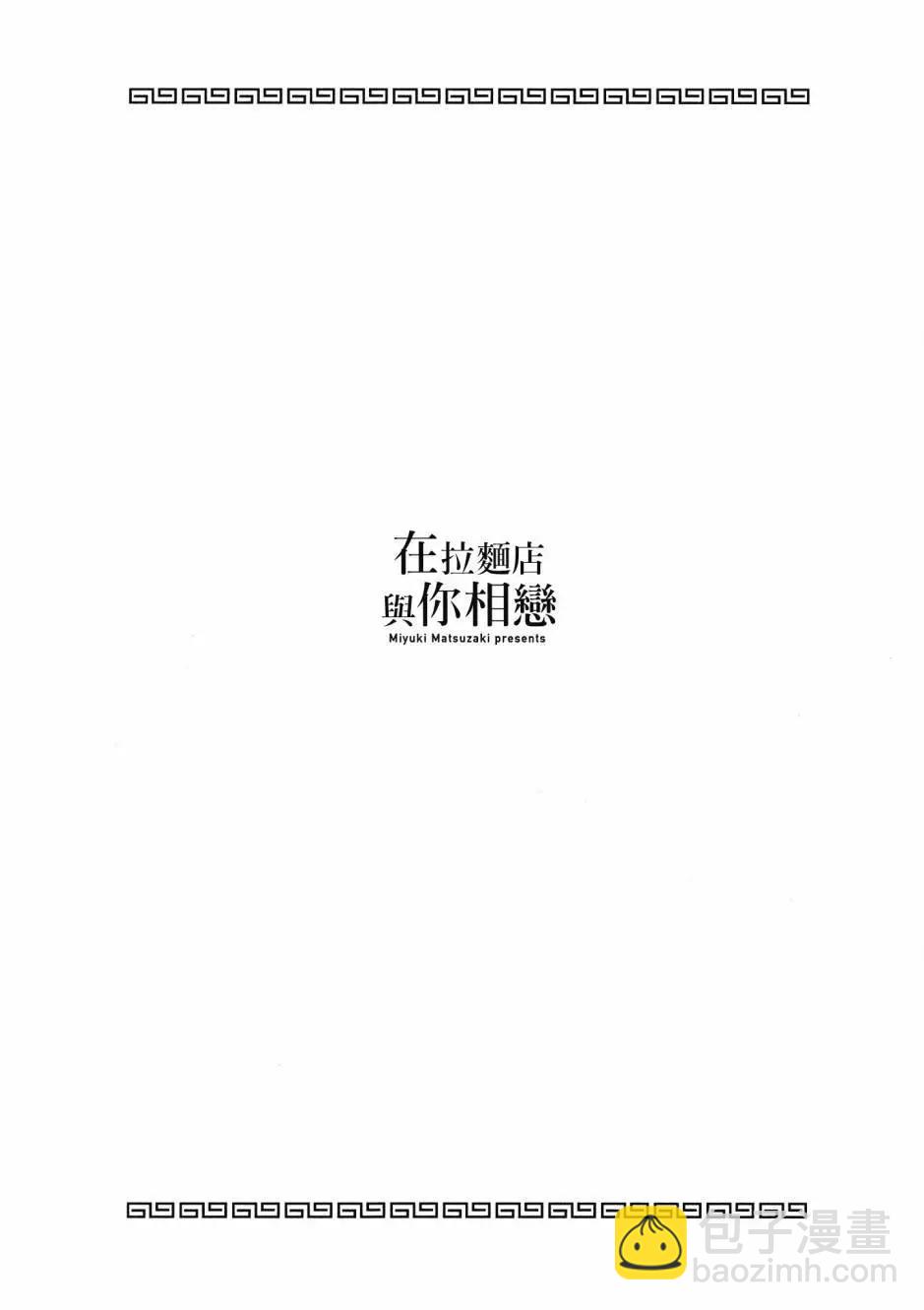 在拉麪店與你相戀 - 第01卷(1/4) - 2