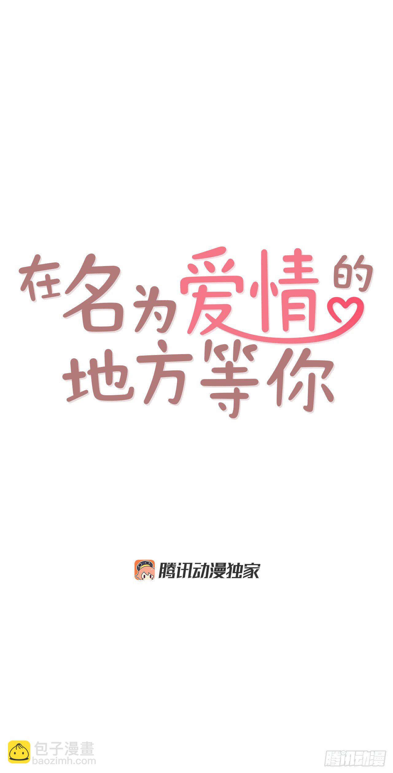 在名爲愛情的地方等你 - 2.冤家路窄(1/2) - 1