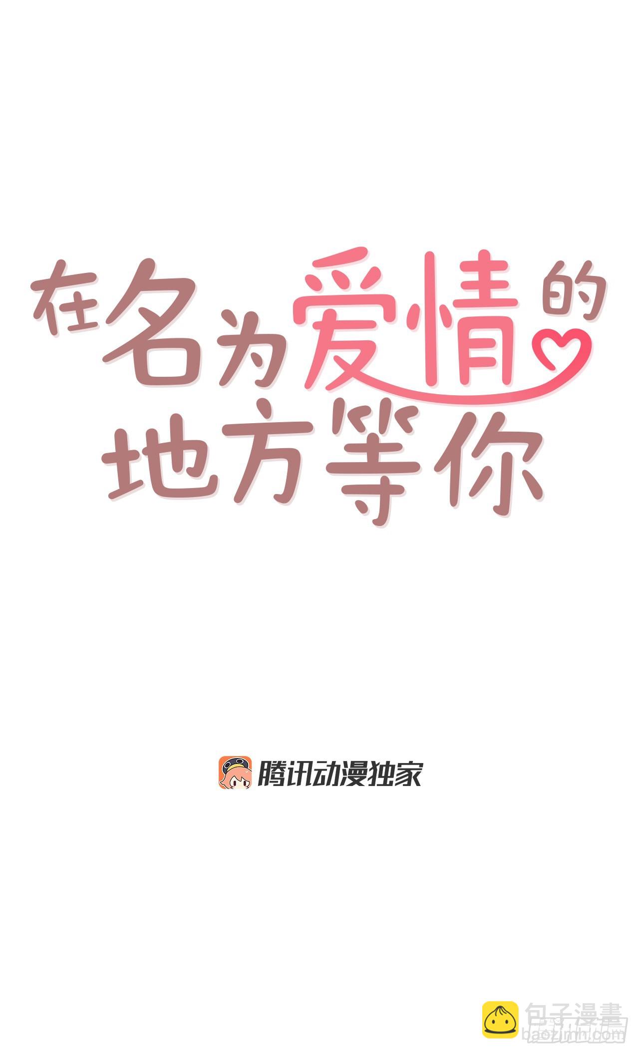 54.享友爱(1/2)-第55话