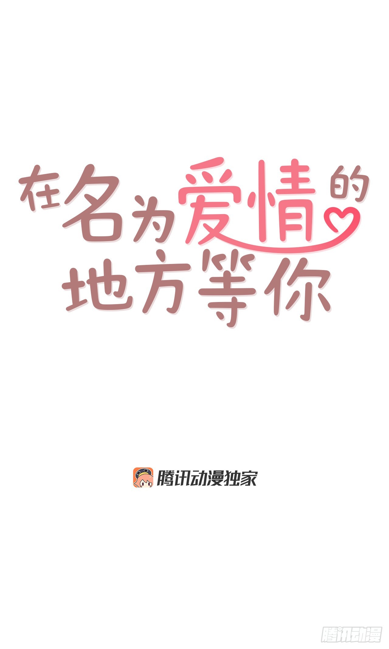 74.期待你的表白(1/2)-第75话