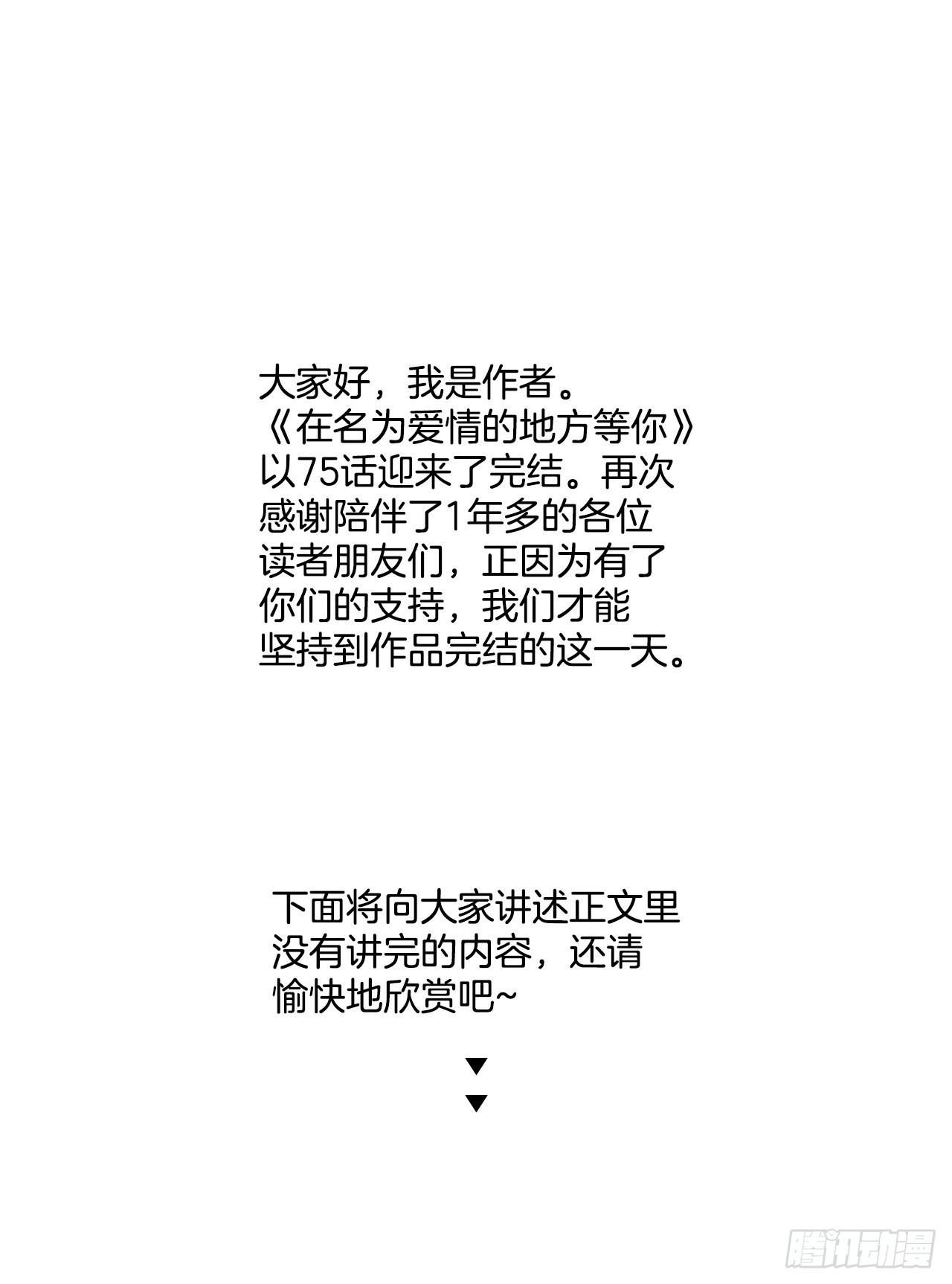 在名爲愛情的地方等你 - 76.後記 - 1