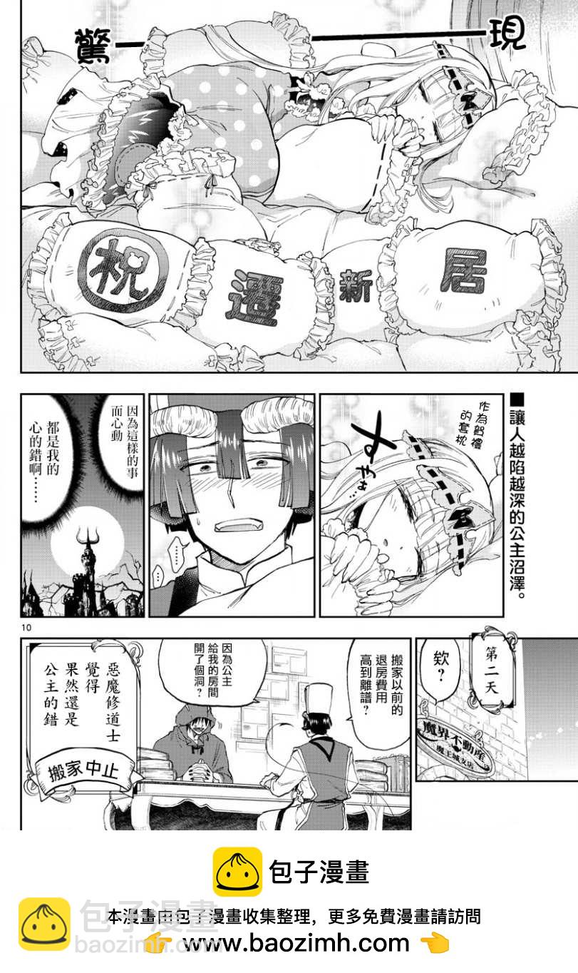 在魔王城說晚安 - 第145話 找房子挺開心的呢 - 2