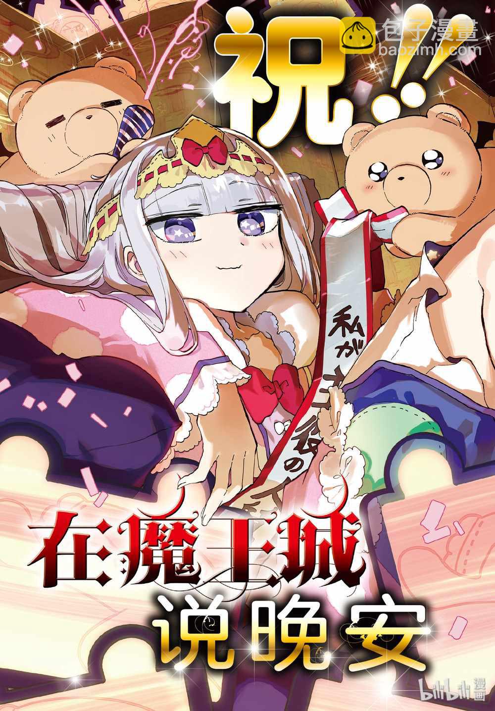 在魔王城說晚安 - 第165話 - 3