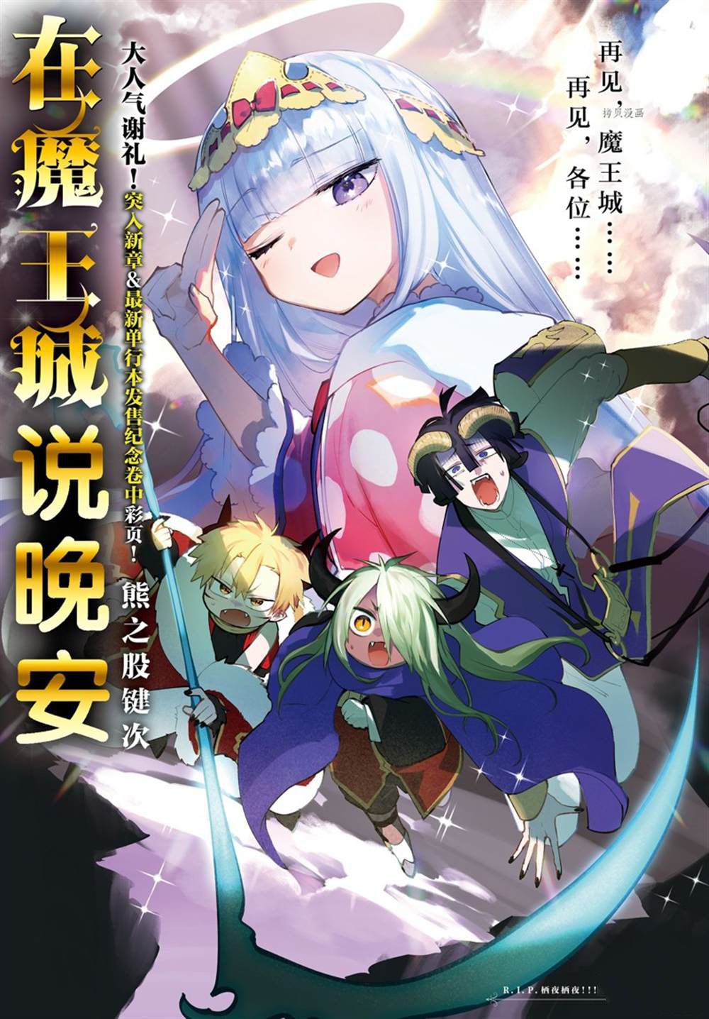 在魔王城說晚安 - 第290話 - 1