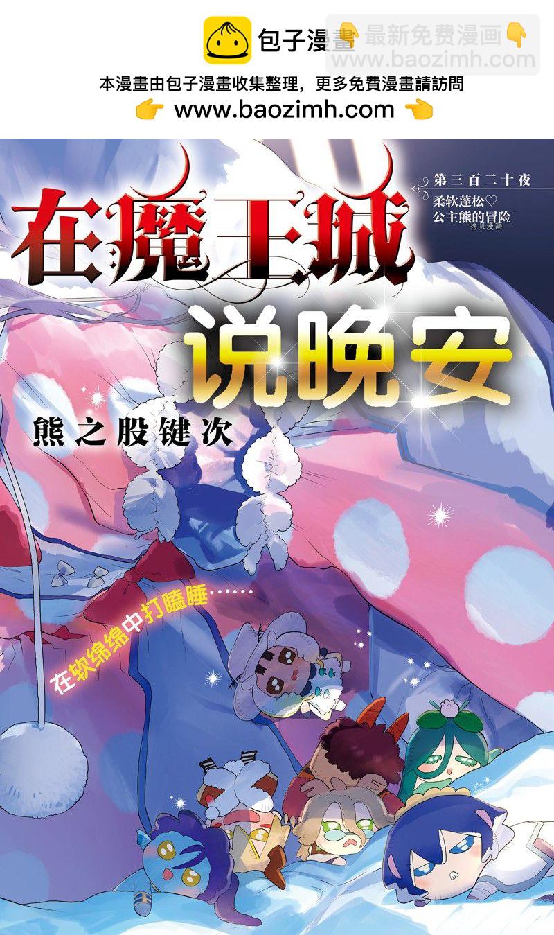 在魔王城說晚安 - 第320話 - 2