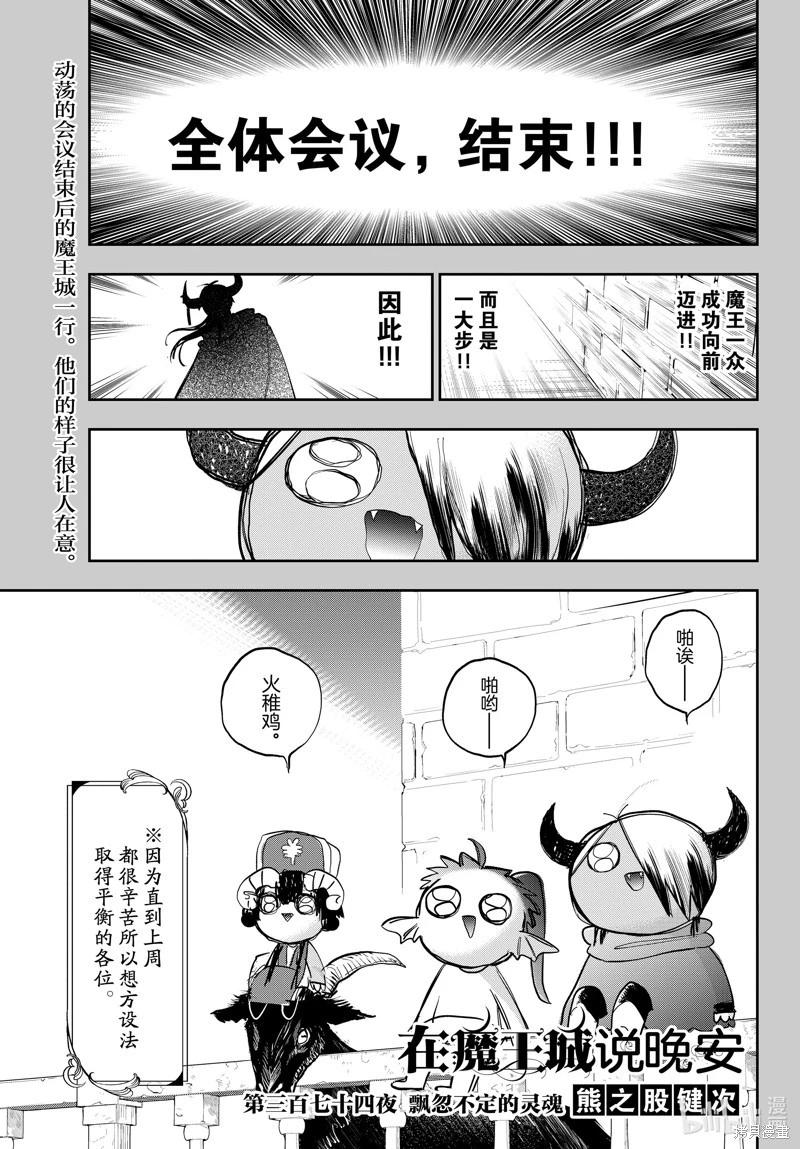在魔王城說晚安 - 第374話 - 1