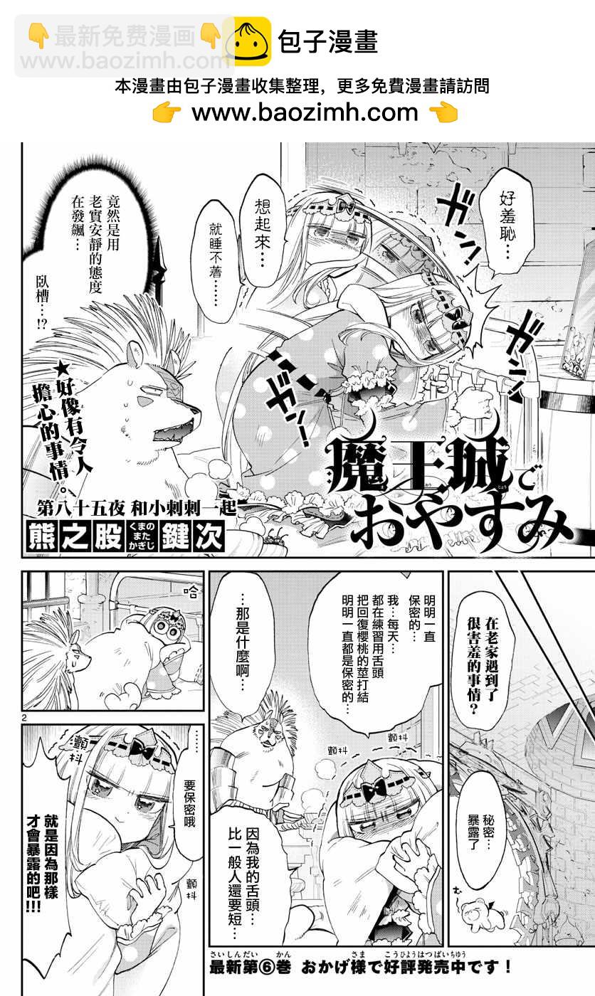 在魔王城說晚安 - 第85話 和小刺刺一起 - 2