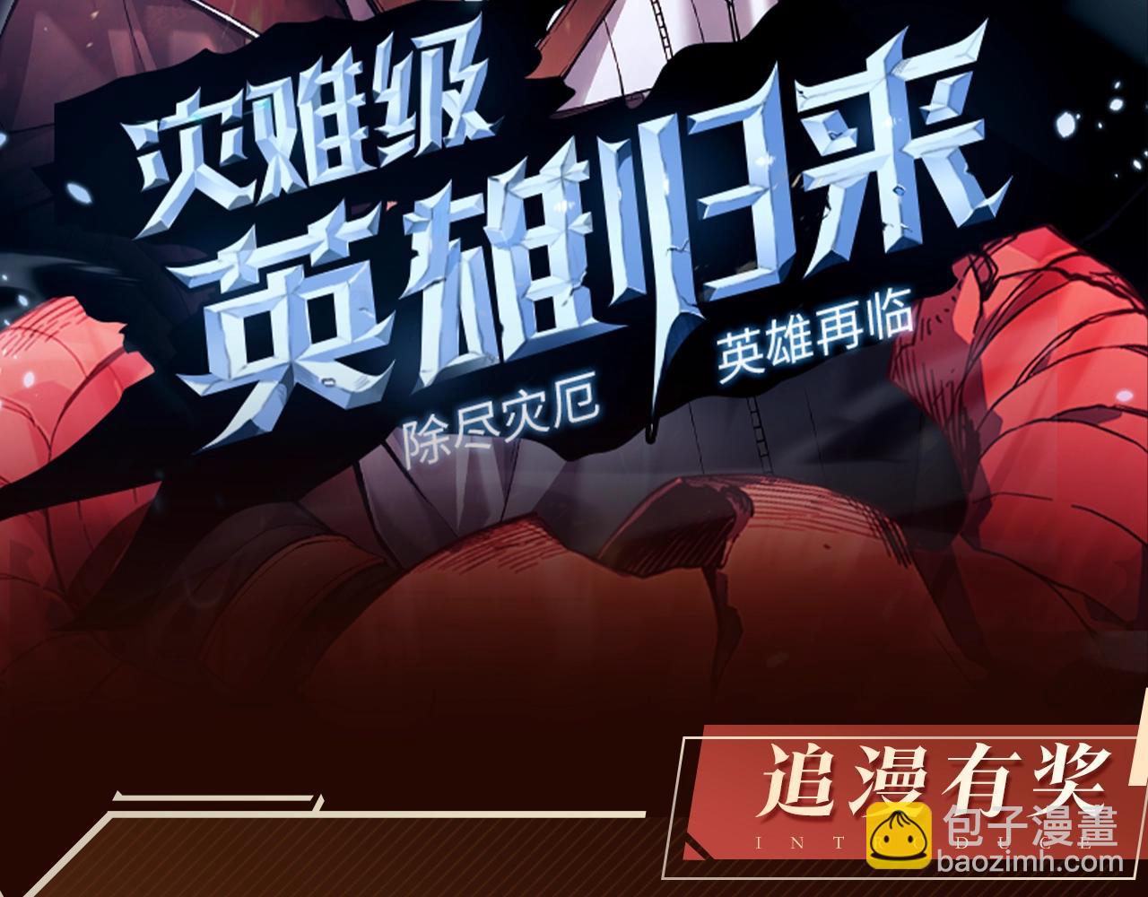 災難級英雄歸來 - 第0話 我叫李健(5/5) - 6