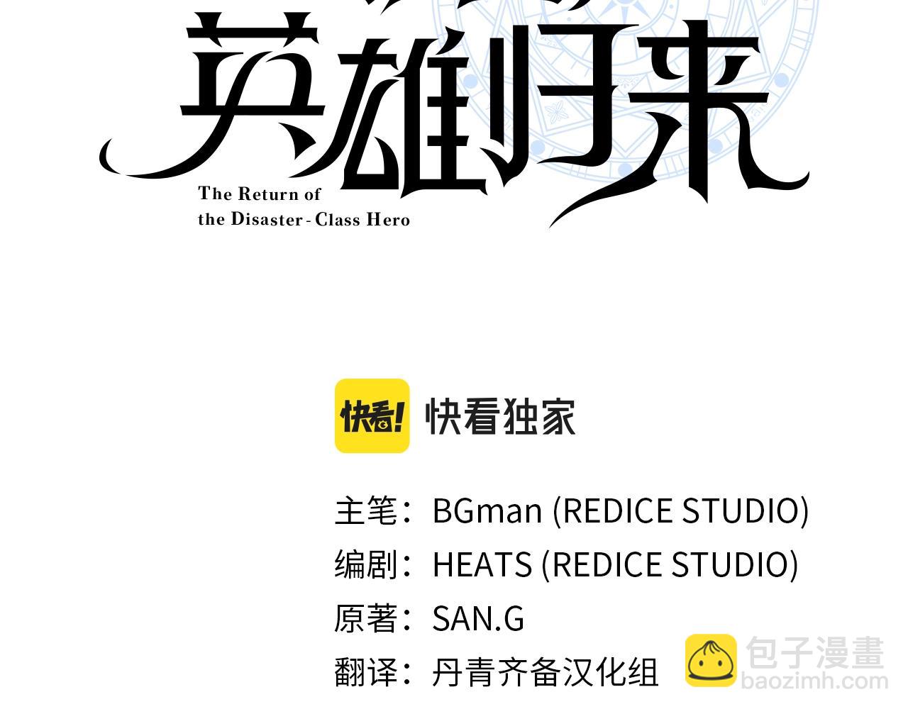 災難級英雄歸來 - 第104話 來龍去脈(2/8) - 1