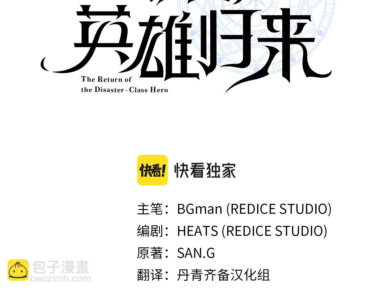 災難級英雄歸來 - 第110話 災厄復活(1/7) - 5