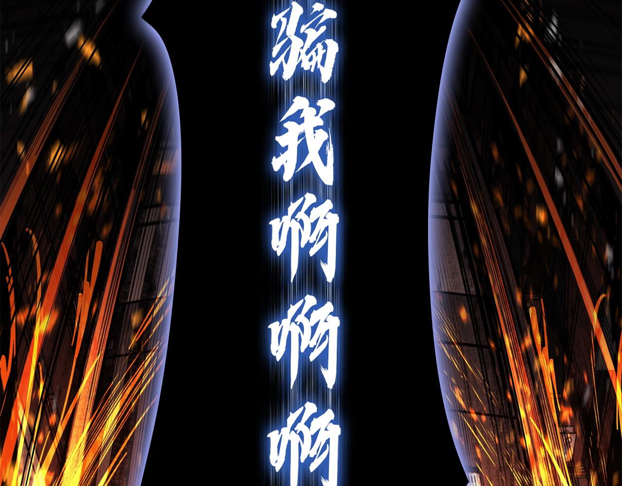 災難級英雄歸來 - 第132話 反轉了(3/7) - 4