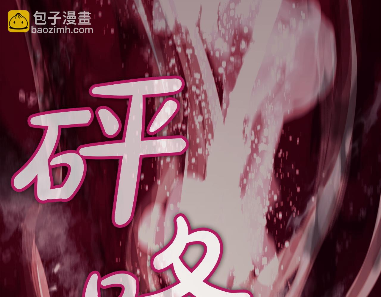 災難級英雄歸來 - 第132話 反轉了(3/7) - 8