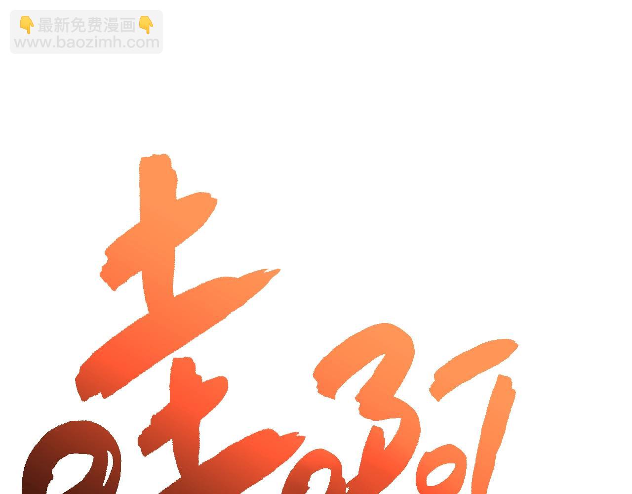 災難級英雄歸來 - 第20話 超大骨頭(1/7) - 6