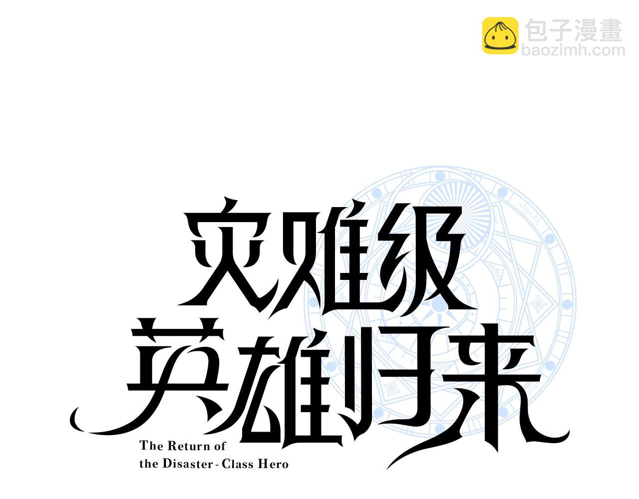 災難級英雄歸來 - 第2話 蛇夫座(4/9) - 8