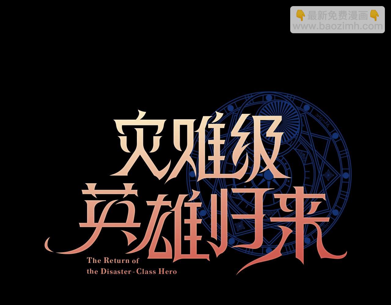 災難級英雄歸來 - 第46話 奪回來！(1/5) - 4