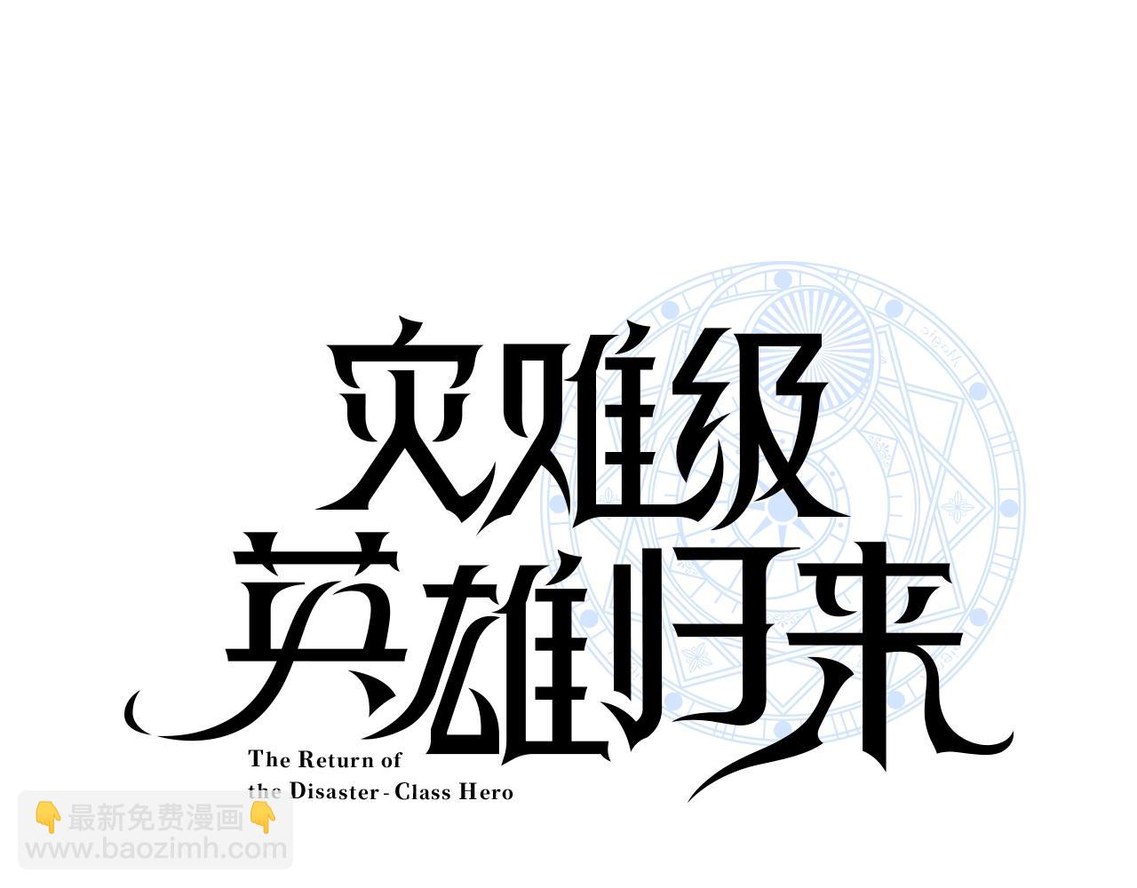 災難級英雄歸來 - 第60話 糟糕的變化(1/6) - 2