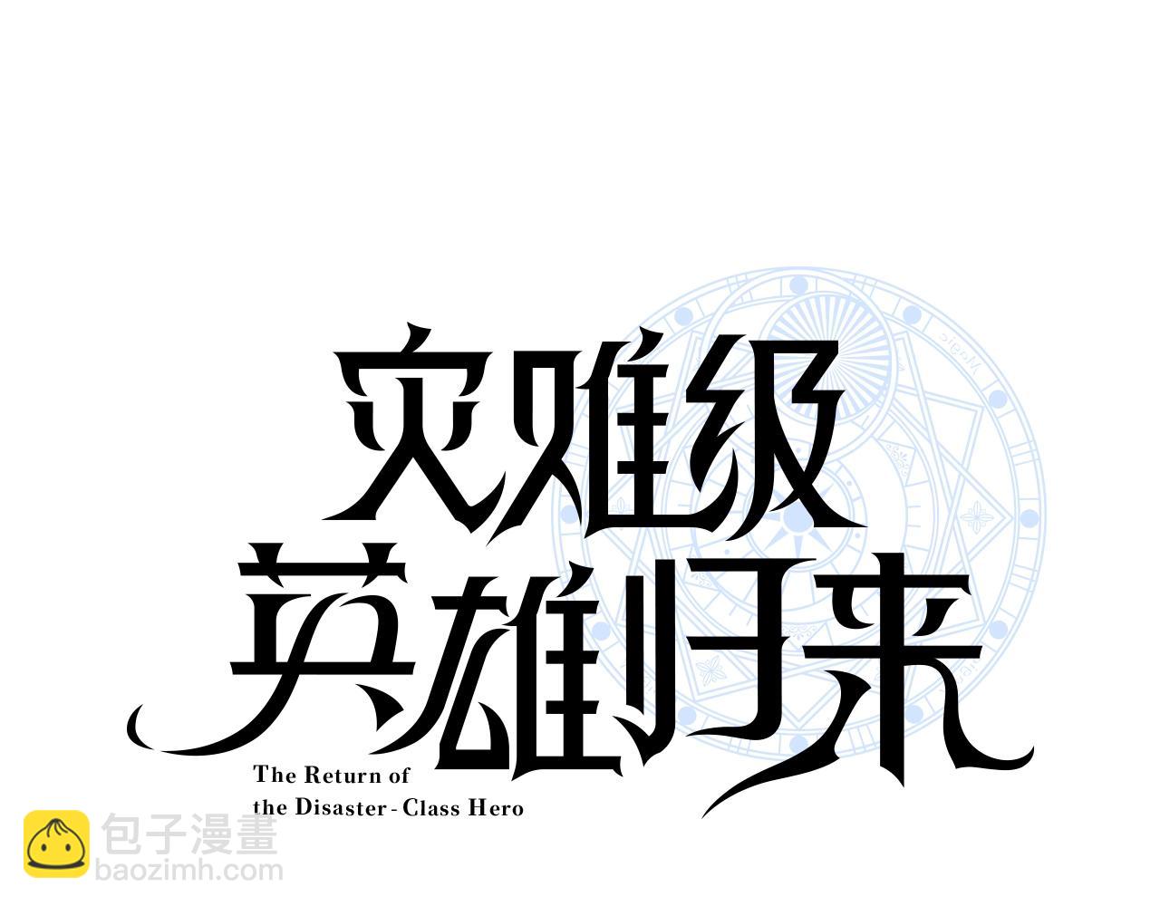 災難級英雄歸來 - 第70話 馬失前蹄(1/6) - 4