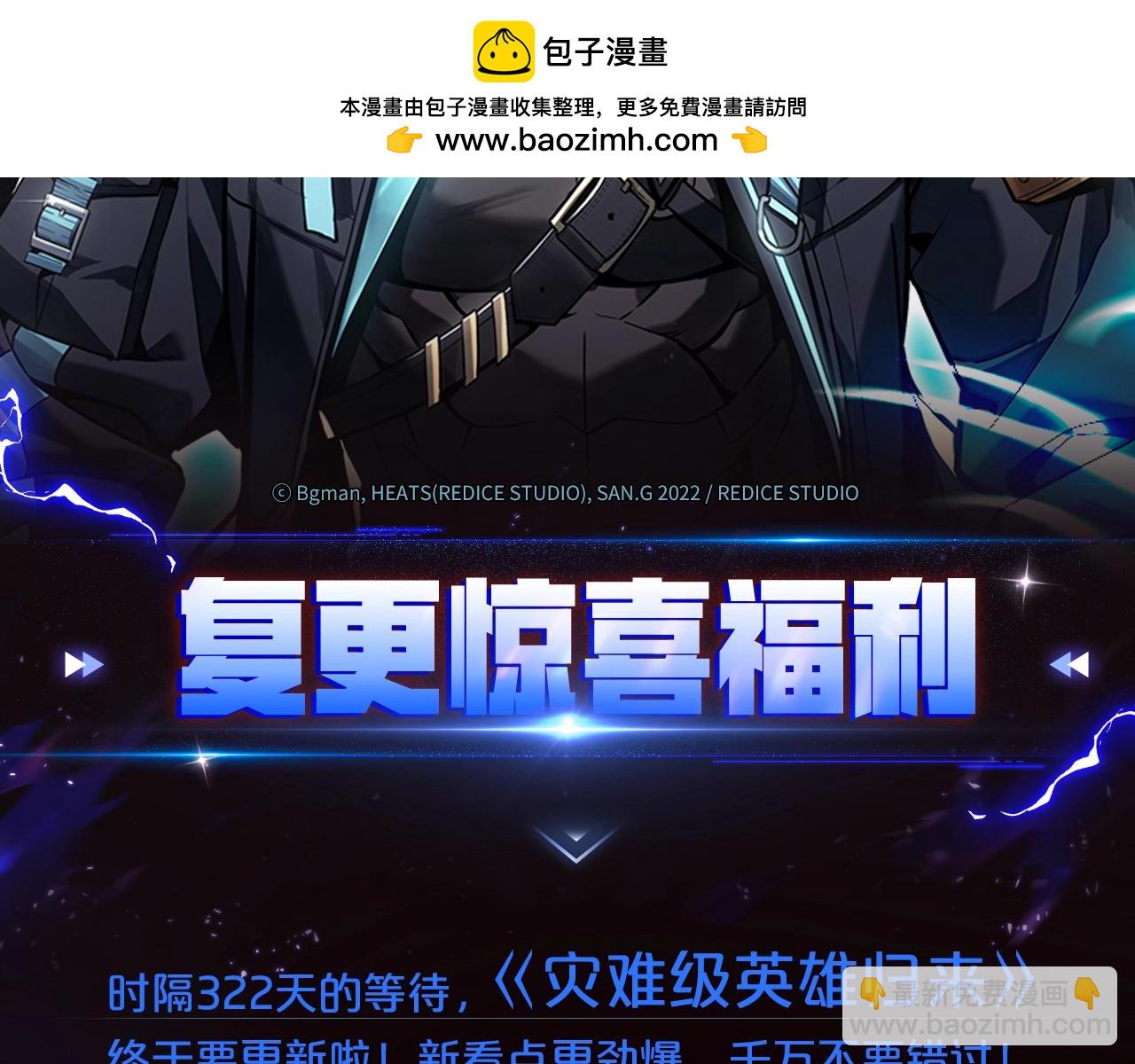 災難級英雄歸來 - 【福利篇】復更送驚喜周邊 - 2